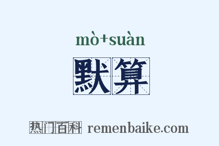 默算是什么意思的图片